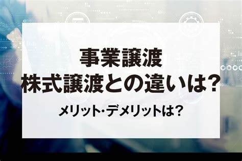 事業譲渡と株式譲渡の違いは？目的・メリット・デメリットなど解説