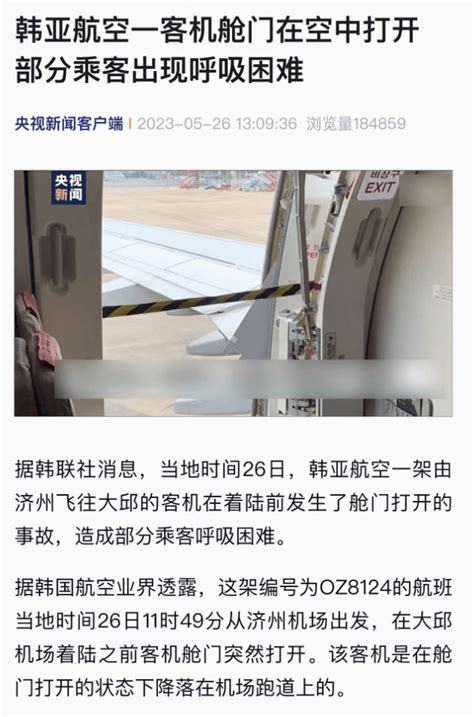 韩亚航空一飞机降落前舱门被打开，肇事乘客被捕！客机韩联社着陆