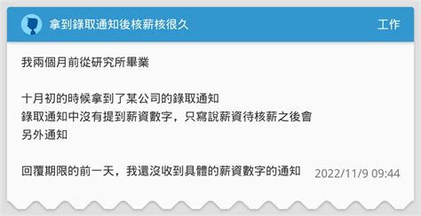 拿到錄取通知後核薪核很久 工作板 Dcard