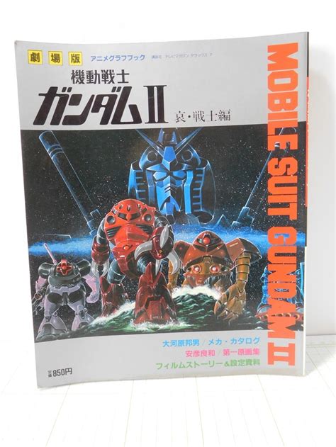 ムック本 劇場版 機動戦士ガンダムⅡ 哀 戦士編 アニメグラフィック テレビマガジンデラックス原画、設定資料集｜売買されたオークション情報