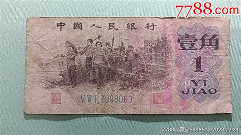 三版下乡一角豹子号000货币人民币一件收藏【7788收藏收藏热线】