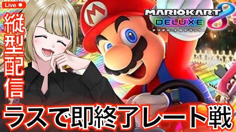 🔴【参加型】ラスで即終了！レート戦1186～マリオカート8dx Shorts マリカ 参加型 マリオカート 初心者 マリオカート