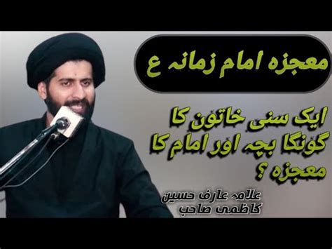 Mojza Imam E Zamana As Ak Sunni Khatoon Ka Bacha Allama Arif