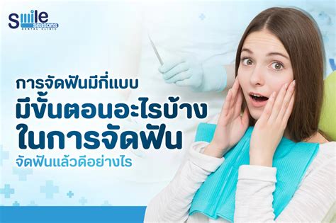 การจัดฟันมีกี่แบบ มีขั้นตอนอะไรบ้างในการจัดฟัน จัดฟันแล้วดีอย่างไร