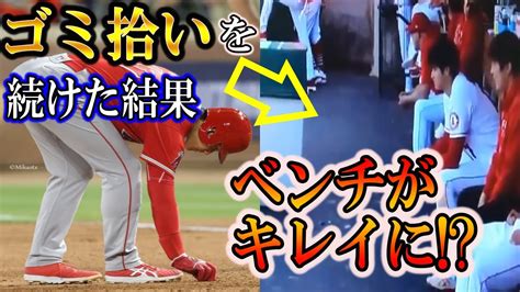 【大谷翔平】ゴミ拾いを続ける男！その結果エンゼルスのベンチが以前よりキレイに！？shohei Ohtani Angels News