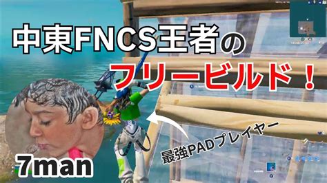 中東fncs王者のpadプレイヤー7manの上手すぎるフリービルド‼【フォートナイトfortnite】【配信からの切り抜き】 Youtube