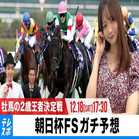 【朝日杯フューチュリティs】牡馬の2歳チャンピオン決定戦をガチ予想！『キャプテン渡辺の自腹で目指せ100万円！』森香澄＆虎石晃 2021年