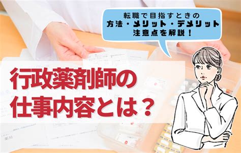 行政薬剤師の仕事内容は？転職で目指すときの方法・メリット・デメリット・注意点を解説｜薬剤師の求人・転職情報ならアポプラス薬剤師