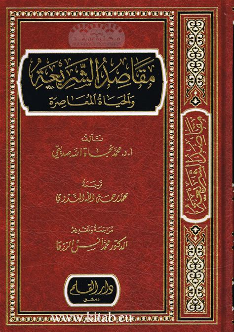 مقاصد الشريعة الإسلامية والحياة المعاصرة محمد نجاة الله صديقي مكتبة