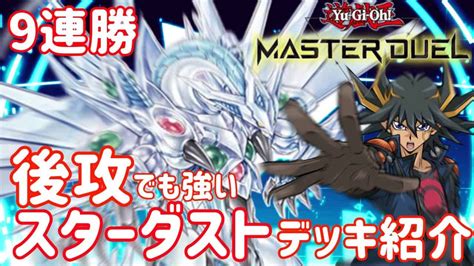 【遊戯王 マスターデュエル】プラチナランク9連勝！ガチ構築 ジャンド スターダストデッキ 紹介／対戦動画 遊戯王マスターデュエル動画まとめ