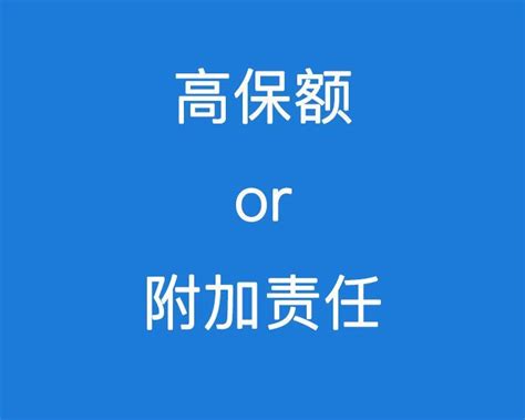 干货丨重疾险预算有限，选择高保额还是附加责任？ 知乎