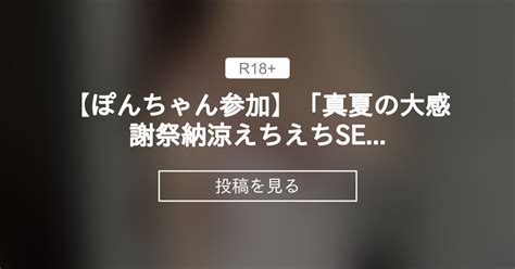 【ぽんちゃん参加🎉】「🌞真夏の大感謝祭🌞納涼🍧えちえちsexyクリエイター大集合🏖️」のおしらせ🍻 ぽんちゃんの裏垢 ぽんちゃんの投稿