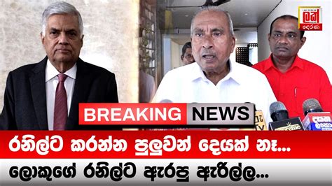 රනිල්ට ඇරපු ඇරිල්ල මෙන්න Lak Derana News Breaking News Srilanka