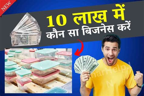 10 लाख में कौन सा बिजनेस करें 2024 10 Lakh Me Konsa Business Kare