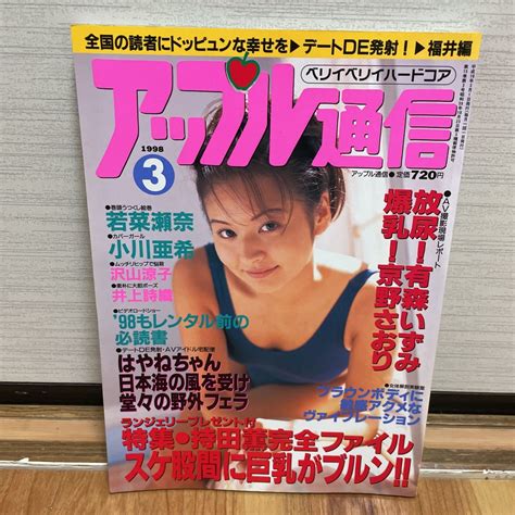 アップル通信 1998年3月号 若菜瀬奈アイドル、芸能人｜売買されたオークション情報、yahooの商品情報をアーカイブ公開