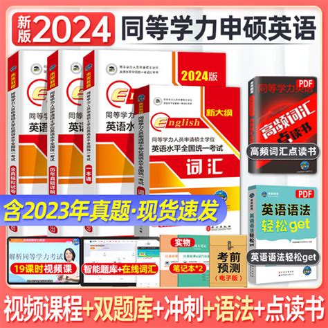 未来2024年同等学力申请硕士学位英语考试红宝书 一本通教材历年真题模拟试卷词汇押题，在职研究生2023年同等学历申硕英语用书 轻舟网