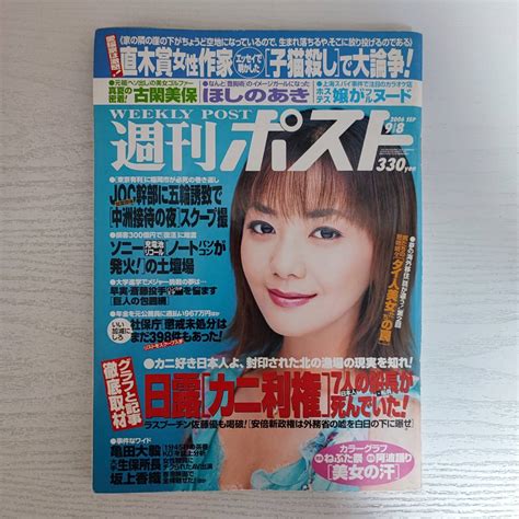 【目立った傷や汚れなし】【雑誌】週刊ポスト 2006年 9月8日 古閑美保 ほしのあき 坂上香織 小学館の落札情報詳細 ヤフオク落札価格