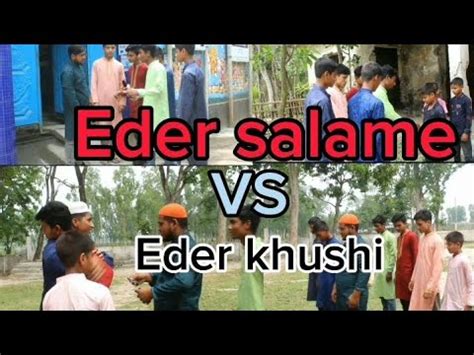 Eder Salame Drama Media Bangla New Video Youtube