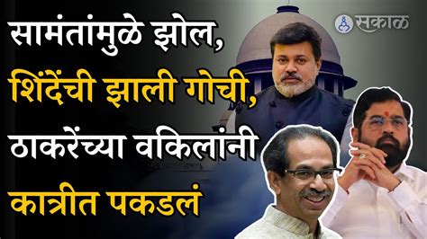 Uday Samant यांच्यामुळे Eknath Shinde अडचणीत Uddhav Thackeray यांच्या