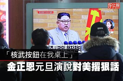 【影片】「核武按鈕在我桌上」 金正恩元旦演說對美撂狠話 上報 影音