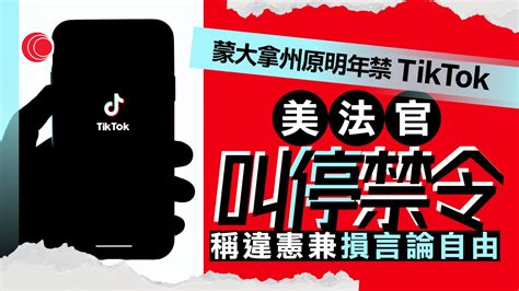 蒙大拿州tiktok禁令 遭美國聯邦法官發禁制令 指違憲損言論自由 有線寬頻 I Cable