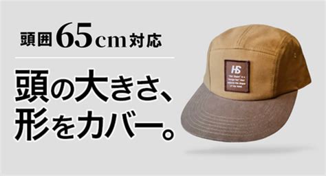 頭が大きい人の「帽子が似合わない」を解決する、スタイル設計キャップ。頭囲65cmまで対応！canpfireにて先行販売中 Hat