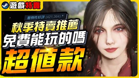 《steam秋季特賣》一堆免費的額外內容，cp值超高的壓倒性好評遊戲，史低折扣再現｜遊戲介紹、心得｜尼路｜全字幕 Youtube