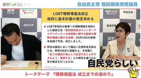 やっと実現したlgbt理解増進法！自民党・稲田朋美衆院議員が語る成立までの道のりと自民党の保守の実情とは？選挙ドットコムちゃんねるまとめ