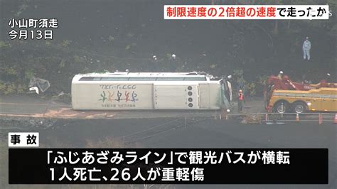 事故直前、制限速度2倍超の速さで走行か バスの故障有無についてもメーカーが調査へー静岡・観光バス横転27人死傷 Tbs News Dig