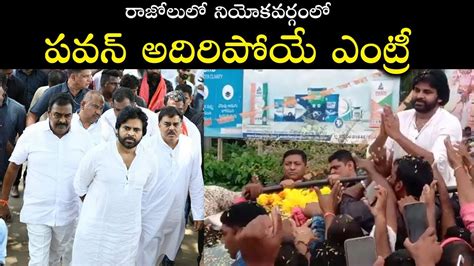 Pawan Kalyan Superb Entry At Razole Janasena Mla Rapaka Bezawada