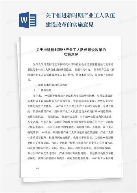 关于推进新时期产业工人队伍建设改革的实施意见word模板下载编号lmzwrjkr熊猫办公