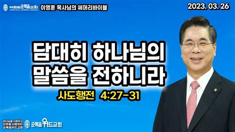 2023년 3월 26일 주일설교 이영훈 목사님의 써머리바이블 담대히 하나님의 말씀을 전하니라 행 427 31 Youtube