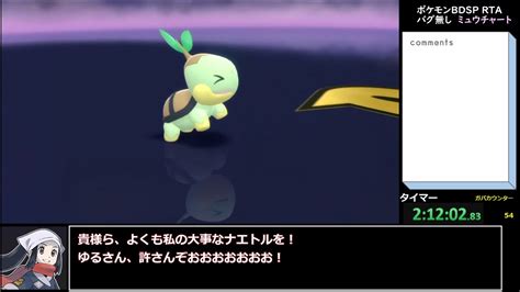 【ゆっくり解説】ポケットモンスターbdspバグ無しrtaミュウチャート3時間52分42秒part5【ブリリアントダイヤモンド