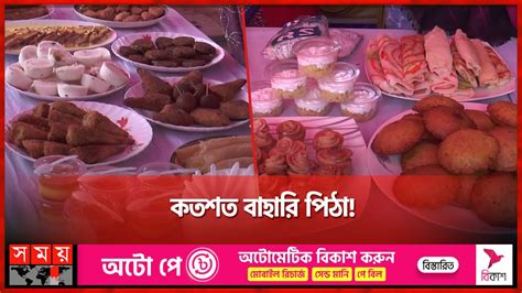 কতশত বহর পঠ Gaibandha Pitha Puli Pitha Utshob Bengali