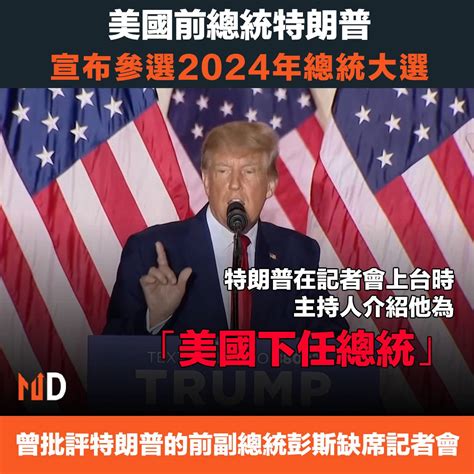 【總統大選】美國前總統特朗普宣布參選2024年總統大選 Market Digest Line Today