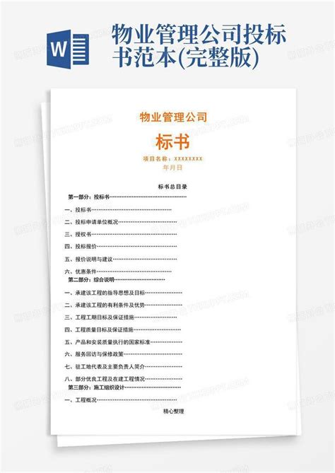 物业管理公司投标书范本完整版word模板下载编号qzrwjymn熊猫办公