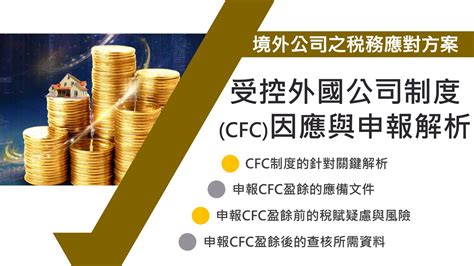 受控外國公司制度 CFC 因應與申報解析 境外公司之稅務應對方案 線上直播課程 訓練課程 CICR 中華工商研究院 全球資訊網