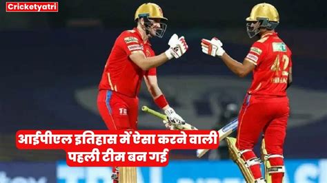 Ipl Record पंजाब किंग्स ने मुंबई इंडियंस के सामने 200 रन बनाकर अपने