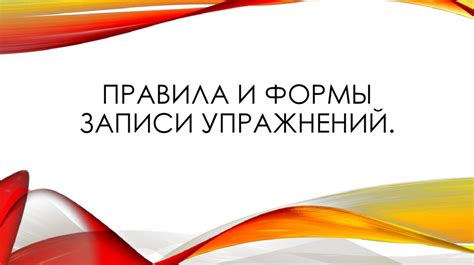 Правила и формы записи упражнений - презентация онлайн