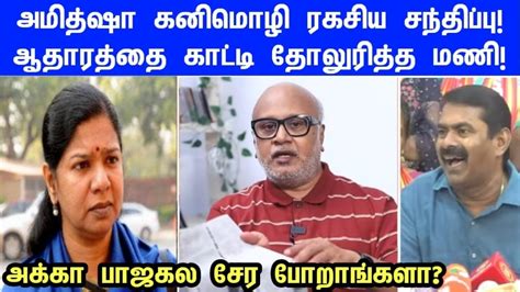 பாஜக உடன் கனிமொழி நட்பில் இருப்பதாக உடைத்து பேசிய பத்திரிக்கையாளர் மணி