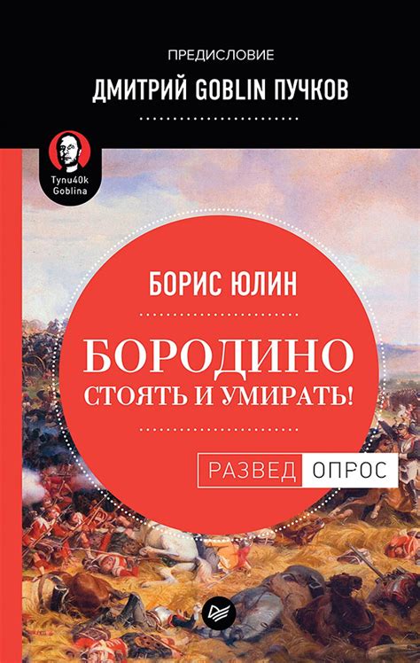 Бородино: Стоять и умирать! Предисловие Дмитрий GOBLIN Пучков eBook by ...