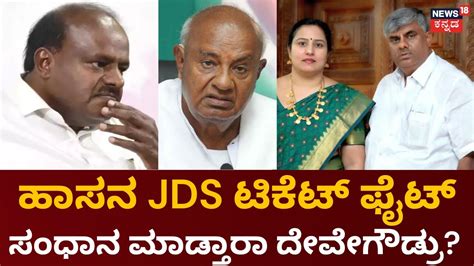 Bhavani Revanna VS HD Kumaraswamy ಕನ ಹತ ತಲಪದ Hassan JDS Ticket