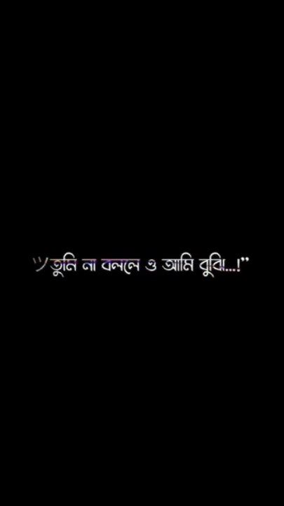 তুমি না বললে ও আমি বুঝি🥀🖤তুমি না বললে ও আমি বুঝিতুমি না বললে ও আমি