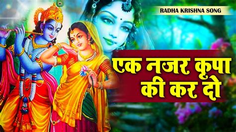 Ek Nazar Kirpa Ki Kar Do एक नजर कृपा की कर दो लाडली श्री राधे Radha