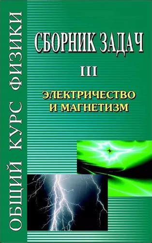 Сборник задач по общему курсу физики. Книга III. Электричество и ...