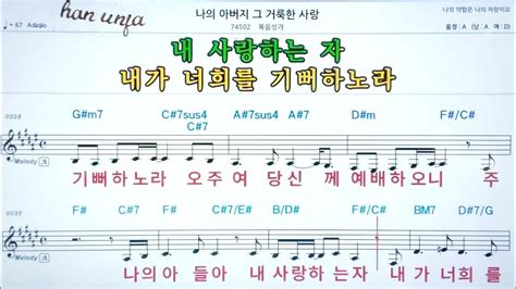 💖나의 아버지 그 거룩한 사랑 복음성가 악보 코드 Karaoke카라오케 반주 Youtube