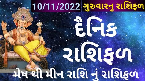 10 11 2022 દનક રશફળ Aaj nu Rashifal aaj ka rashifal in gujarati