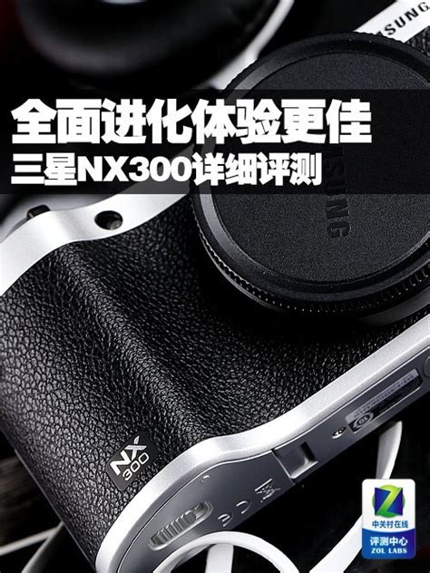 全面进化体验更佳 三星nx300详细评测（全文）三星 Nx300套机18 55mm Iii数码影像评测 中关村在线