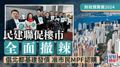 財政預算案2024｜民建聯倡樓市全面撤辣 重推公屋租置計劃 延長電動車一換一 星島日報