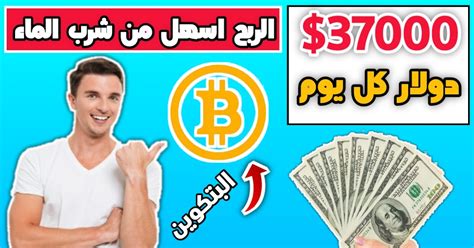 افضل موقع لربح البيتكوين مجانا